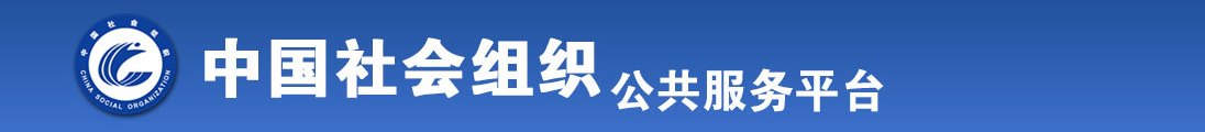 大机巴插入女人的逼得视频全国社会组织信息查询